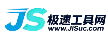 极速在线工具网